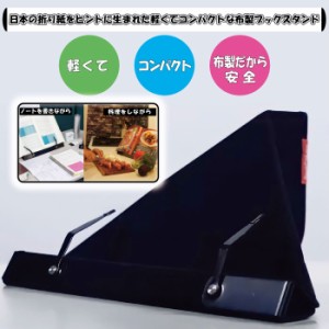 ブックスタンド BookPad ブックパッド 便利グッズ 多機能 本 ポータブル 軽量 コンパクト 折畳 布製 ハンドメイド 安全 韓国グッドデザイ