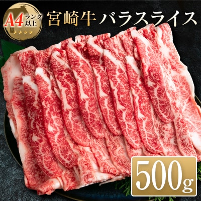 ◆宮崎牛バラスライス(500g1パック)