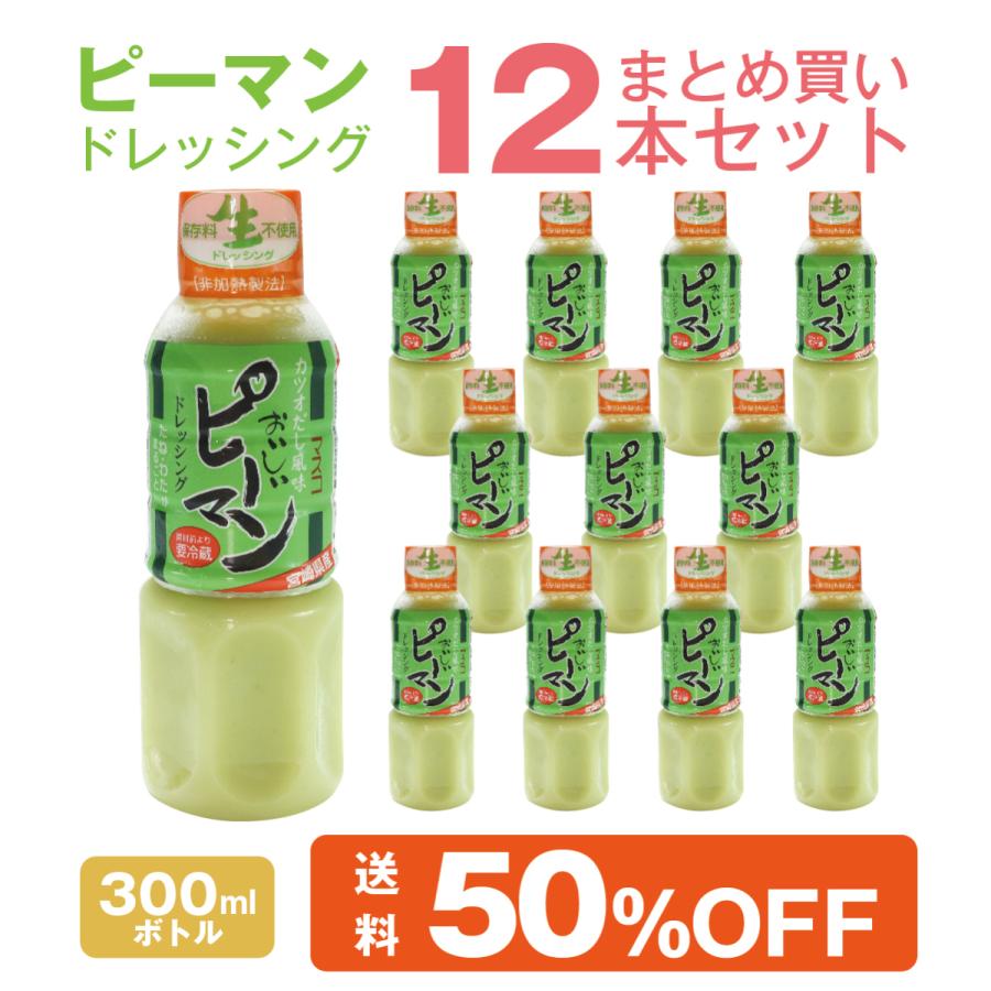 ピーマンドレッシング 300ml 12本 まとめ買いセット宮崎特産 ピーマン使用 生ドレッシング