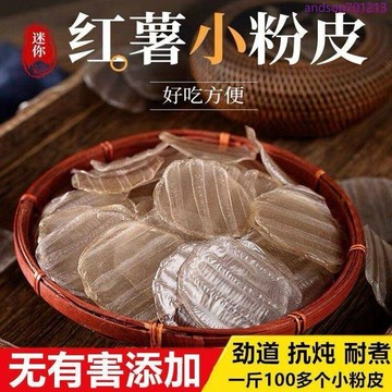 72H出貨 紅薯粉皮 山藥粉皮 紅薯粉 水晶小圓粉皮 正宗手工純地瓜粉 乾涼皮 燉肉火鍋乾貨