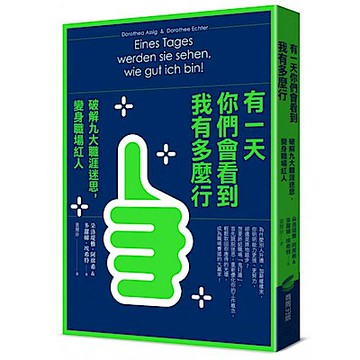 有一天你們會看到我有多麼行！破解九大職涯迷思，變身職場紅人【城邦讀書花園】