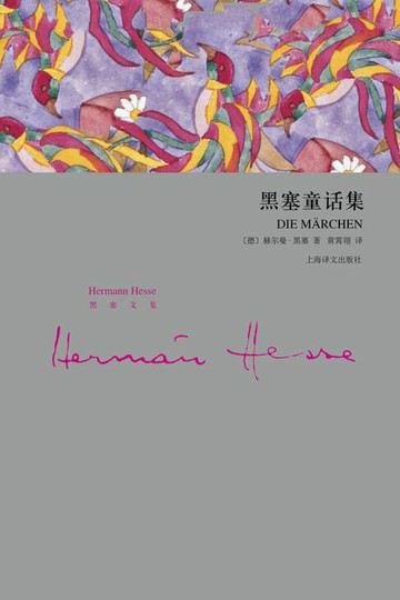 【電子書】黑塞童话集