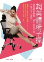 超美體椅子操：讓妳腿長臀翹，腰不痠背不痛，一整天活力滿點！[二手書_普通]