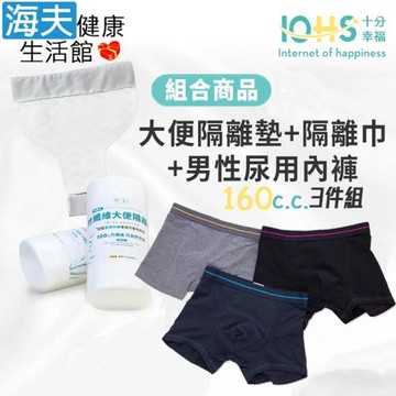 海夫健康生活館 IOHS十分幸福 日本速吸男性尿用內褲MAX 三件組+大便隔離墊+隔離巾