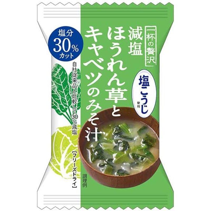 MCLS 一杯の贅沢 減塩ほうれん草とキャベツのみそ汁 塩こうじ使用 8食×2箱入