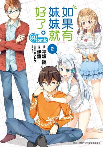 【電子書】如果有妹妹就好了。@comic (2)