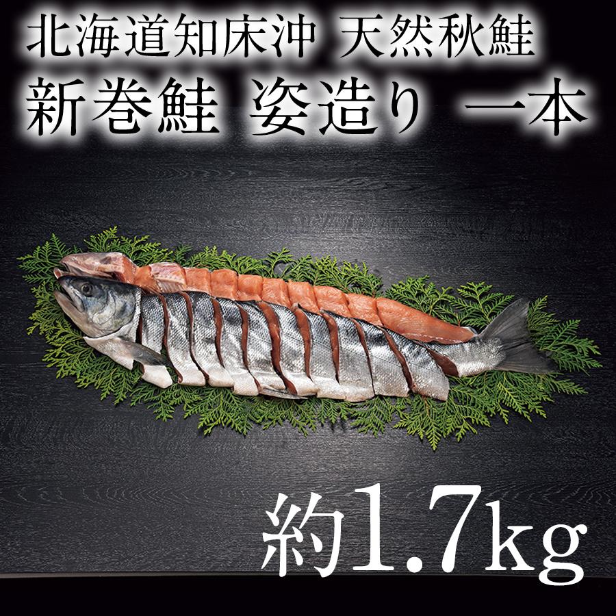 本日クーポンで10％OFF 新巻鮭 1本 姿 1.7kg ４分割真空パック 世界自然遺産の知床沖で獲れた新鮮肉厚な秋鮭 お歳暮 一本 知床産 冷凍 送料無料