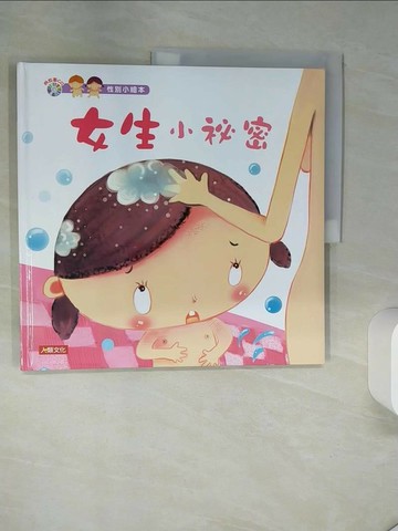 【書寶二手書T1／少年童書_TQB】性別小繪本：女生小祕密_王早早