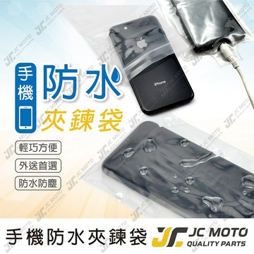 【JC-MOTO】 手機袋 夾鏈袋 手機 防水 外送員必備 加厚款 防水 防塵 可觸碰 手機防水套 防水手機袋 充電孔