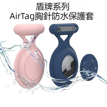 隱藏款 AirTag2 隱形胸針防水保護套 防脫防丟設計 兒童/長輩/衣物專用 AirTag 保護殼 全包防摔殼