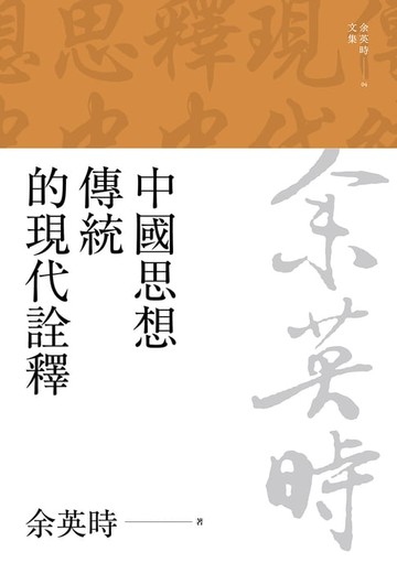 【電子書】中國思想傳統的現代詮釋（三版）