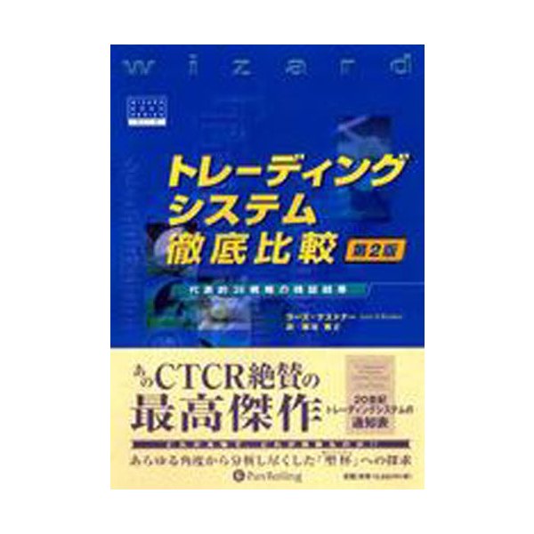 トレーディングシステム徹底比較 第2版