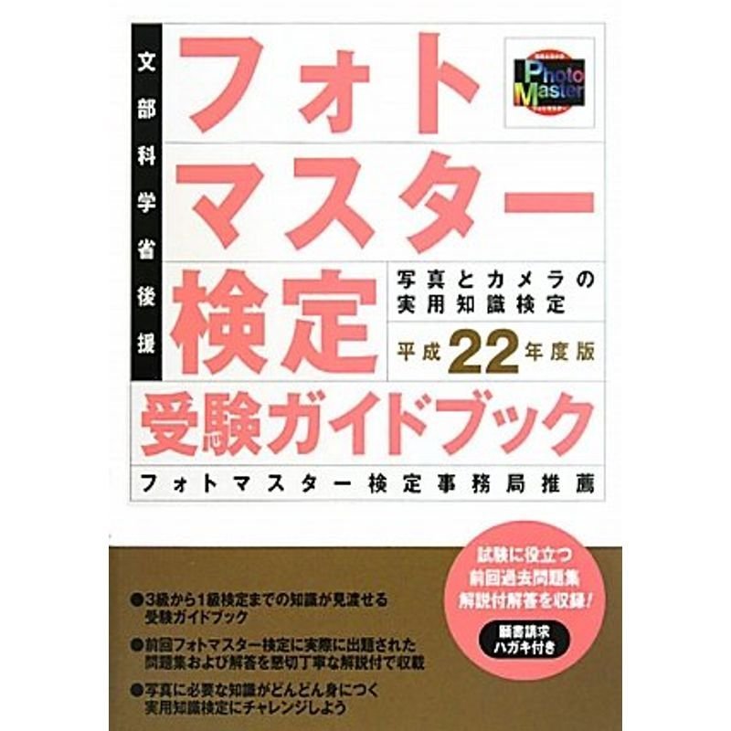 楽しく解いて写真力判定 フォト検 過去問題の解答と解説1～3 - 本