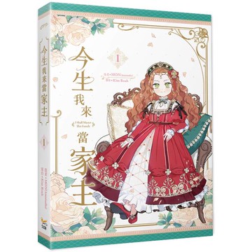 今生我來當家主1