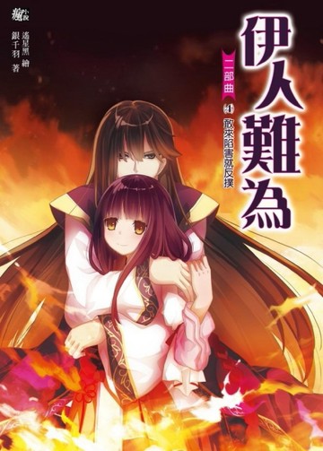 伊人難為二部曲（4）：敢來陷害就反撲[二手書_良好]