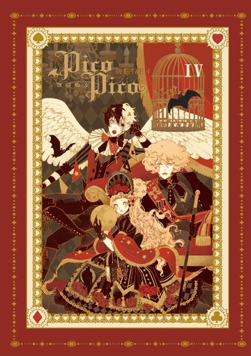 【電子書】執業魔女PicoPico (4)