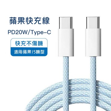 超級快充線 馬卡龍編織充電線 超級快充 馬卡龍充電線 雙Type-C支持15系列