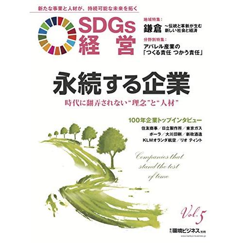 『SDGs経営』永続する企業 〜時代に翻弄されない”理念”と”人材”