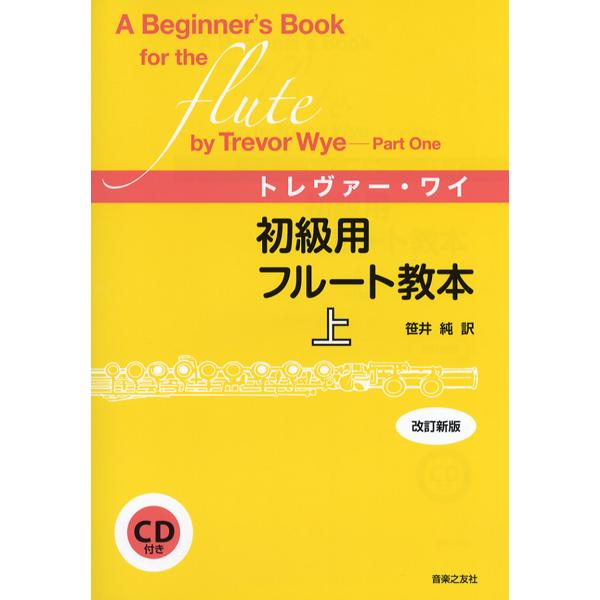 楽譜 初級用フルート教本 上 改訂新版 CD付 音楽之友社