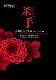 殺手：風華絕代的正義[二手書_普通]