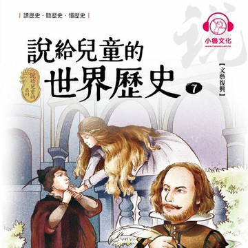 【有聲書】說給兒童的世界歷史7：文藝復興