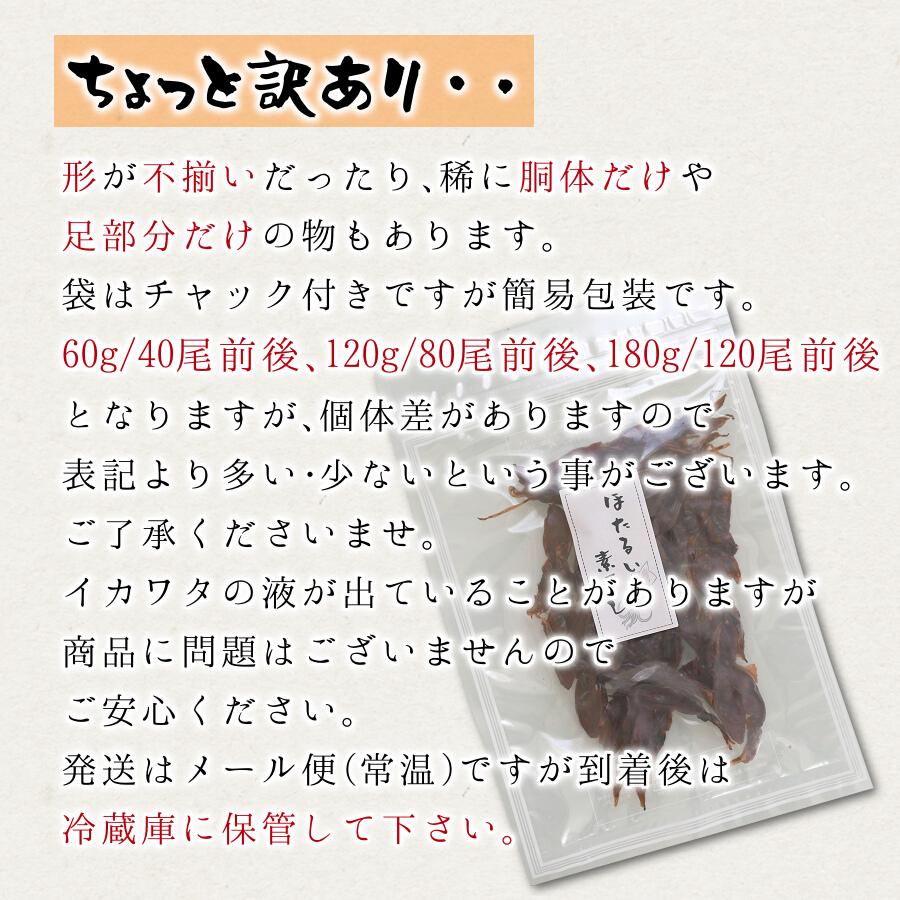 ほたるいか 素干し 訳あり 国産 180g 120尾前後 送料無料 たっぷり お徳用 お得 日本酒 酒の肴 おつまみ 干物 家飲み 宅飲み おうちグルメ メール便