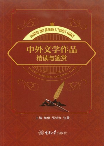 【電子書】中外文学作品精读与鉴赏：英文