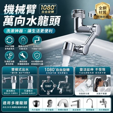 機械臂水龍頭 水龍頭延長器 ABS 1080° 萬向旋轉 水龍頭起泡器 防濺水龍頭 雙模式出水 洗漱神器