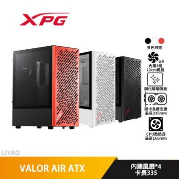 ADATA威剛 XPG VALOR AIR 黑色【ATX】玻璃透側/機殼