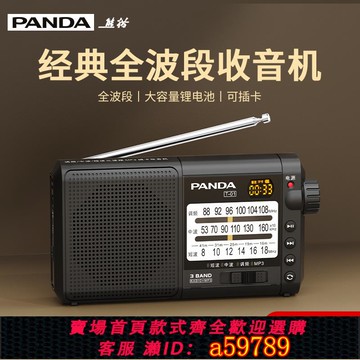 【台灣公司 可打統編】熊貓T01新款全波段收音機老人專用多功能廣播半導體老年充電便攜