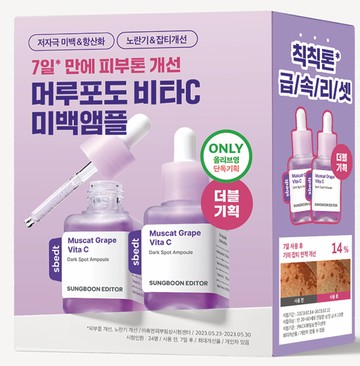 SUNGBOON EDITOR Muscat Grape Vita C Dark Spot Ampoule 40ml Double Pack