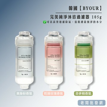【正貨+發票】韓國 BYOUR 完美純淨沐浴過濾器 105g【老闆批發網】