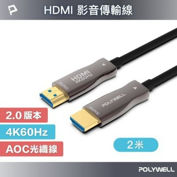 POLYWELL HDMI AOC光纖線 2.0版 2M