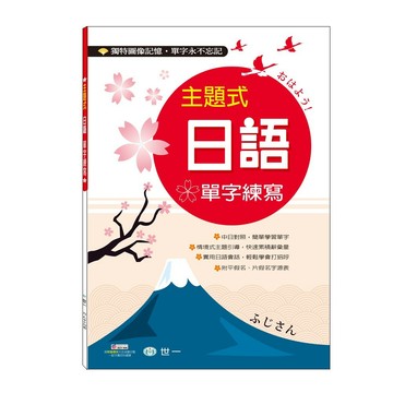 <全新>世一出版 字帖【主題式日語單字練寫】(2019年2月)(B2147-2)