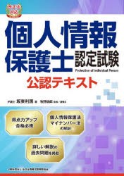 個人情報保護士認定試験公認テキスト 個人情報保護法と安全管理〈情報セキュリティ〉 [本]