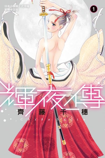 【電子書】輝夜傳(1)