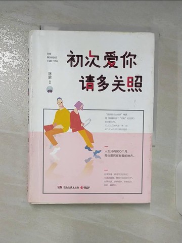 【書寶二手書T9／一般小說_TM7】初次愛你請多關照_簡體_咪蒙