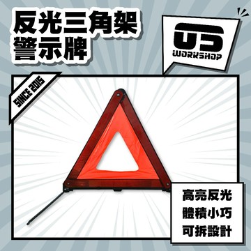 反光三角架警示牌 反光三角架 三角警示牌 車用警示牌 汽車警示架 道路警示牌 車輛故障警示 反光警示架 零伍工坊