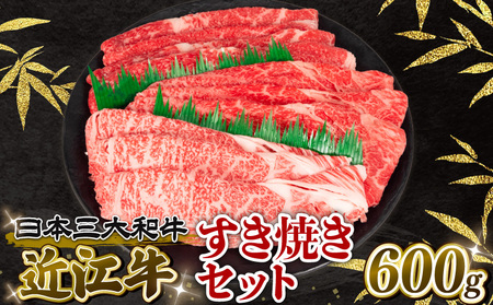  近江牛 すき焼きセット 600g 冷凍 黒毛和牛 12月13日までのご寄付で年内配送可能 12月13日までのご寄付で年内配送可能 和牛 国産 和牛 ブランド 和牛 三大和牛 三代 和牛 黒毛和牛 黒毛 和牛 近江牛 和牛 滋賀県 和牛 竜王町 和牛 産地直送 和牛 岡喜 和牛