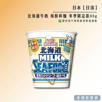 【正貨+發票】日本 日清 北海道牛奶 海鮮杯麵 冬季限定款 80g 效期2025.04.10【老闆批發網】