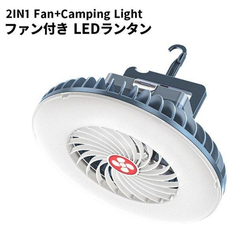 キャンプ用ファン LEDライト付き テントファン 吊り下げフック付き 充電式 Amazon.co.jp: 7インチ キャンプファン LEDランタン付き 5000mAh