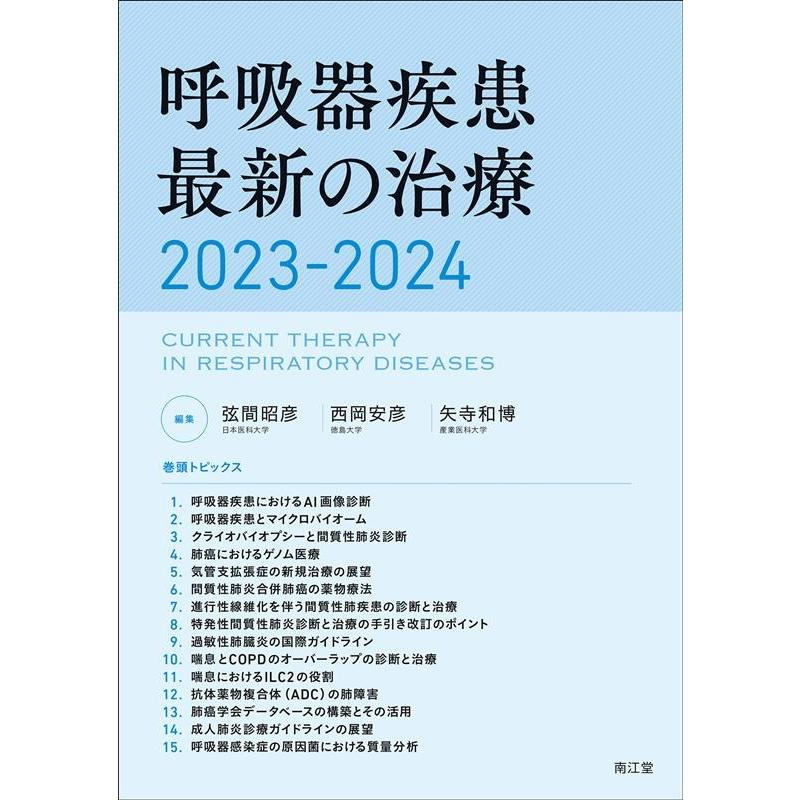 呼吸器疾患最新の治療 2023-2024