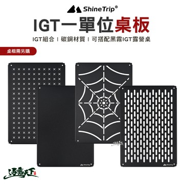 山趣ShineTrip IGT一單位桌板