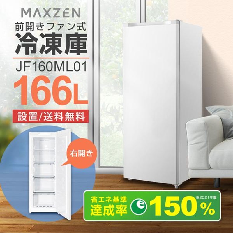 maxzen 右開き冷凍庫 166L JF160ML01 | LINEショッピング