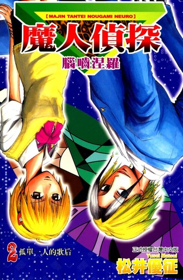 【電子書】魔人偵探 腦嚙涅羅 (2)