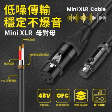 MINI XLR 聲卡專用 混音器專用 小卡農 卡儂線 麥克風 48v孔 卡農線 Mini XLR 迷你卡農