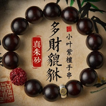 🙏🏻紫南宮過爐 開光🙏🏻2026年馬年-老料小葉紫檀手鍊 生肖本命佛手鍊 招財硃砂貔貅手串 檀香佛珠 文玩把件