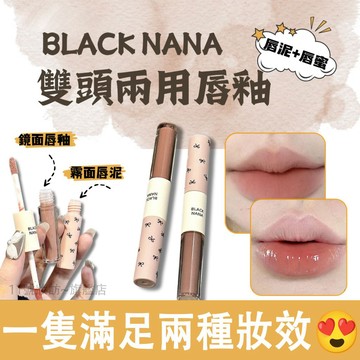 新品！black nana雙頭唇釉 白茶氛圍感✨水光唇釉 霧面口紅 鏡面水光灰粉 唇泥 唇蜜 淡妝裸色 口紅 唇釉 唇膏