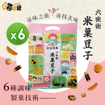 【台灣尋味錄】尋味之旅-六味術米菓豆子(150g)_6包組