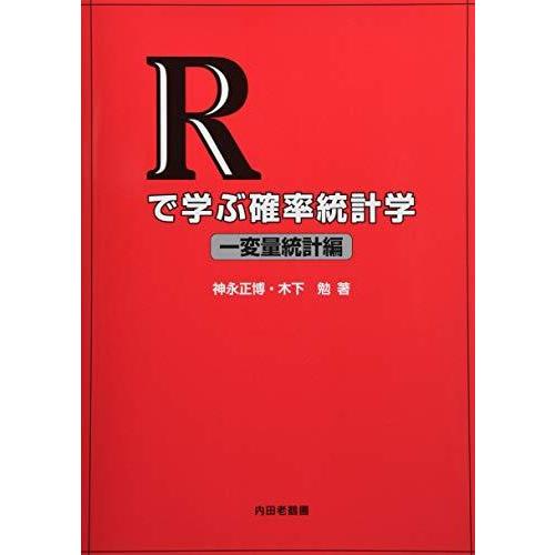 Rで学ぶ確率統計学一変量統計編